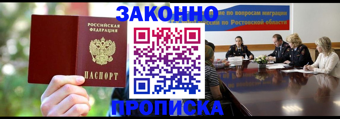 купить прописку в Курске